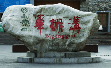 畢棚溝風(fēng)光