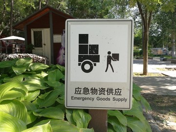 緊急物資供應(yīng)標(biāo)志牌