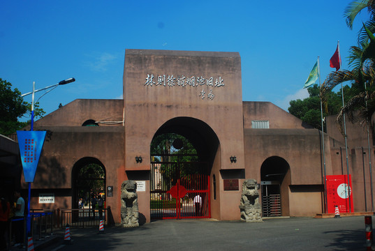 林則徐銷煙池舊址
