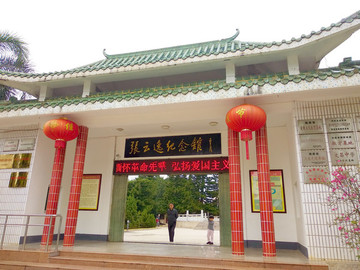 張?jiān)埔菁o(jì)念館大門