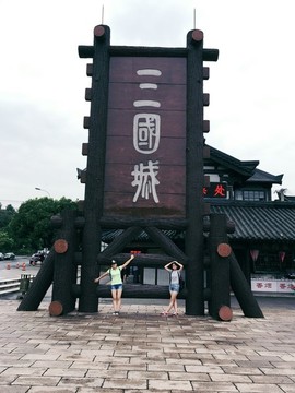 三國城