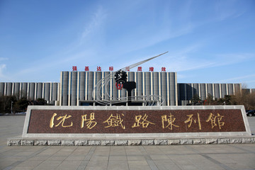 沈陽鐵路陳列館