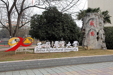 安徽農(nóng)業(yè)大學校園