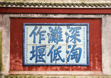 都江堰題字