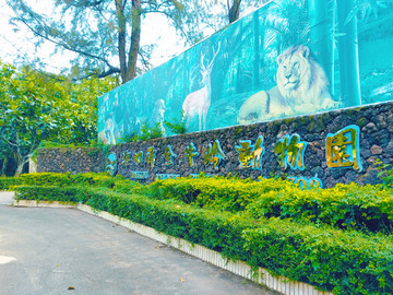 金牛嶺動(dòng)物園