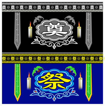 祭奠背景