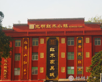 光明紅木小鎮(zhèn)
