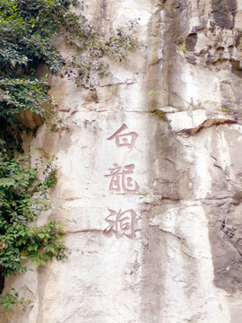 桂林白龍洞