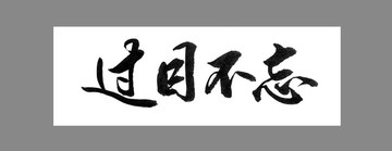 過目不忘