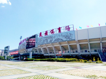 民族體育場