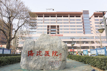 海淀醫(yī)院