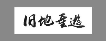 舊地重游