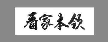 看家本領(lǐng)