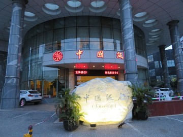 無錫中國飯店