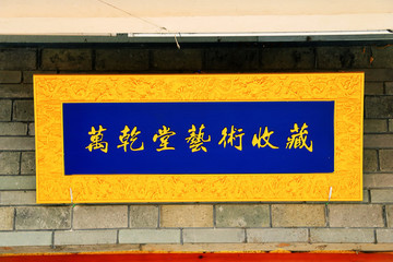 中式仿皇宮牌匾