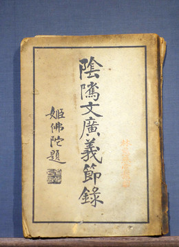 民國陰騭文廣義節(jié)錄