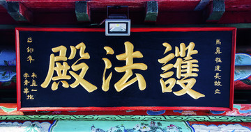 千山圓通觀護法殿牌匾