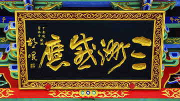 千山香巖寺三洲感應(yīng)殿牌匾