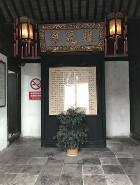 狀元第