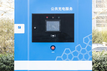 汽車(chē)充電