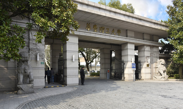 華東理工大學(xué)徐匯校區(qū)