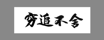 窮追不舍
