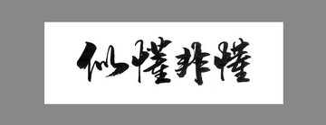 似懂非懂