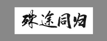 殊途同歸