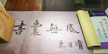 朱自清書法