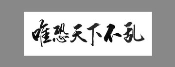 唯恐天下不亂