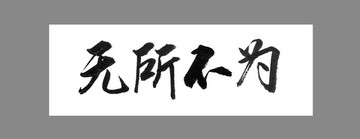 無所不為