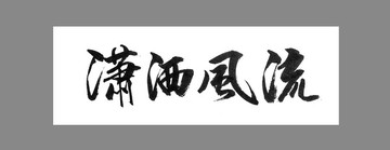 瀟灑風(fēng)流