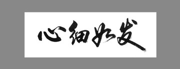 心细如发