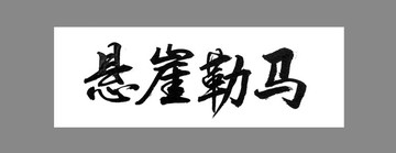 懸崖勒馬