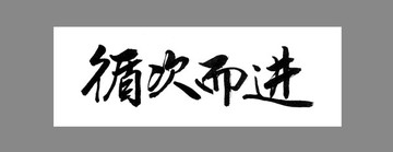 循次而進(jìn)