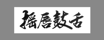 搖唇鼓舌