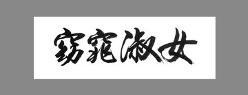 窈窕淑女