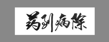 藥到病除