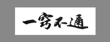 一竅不通