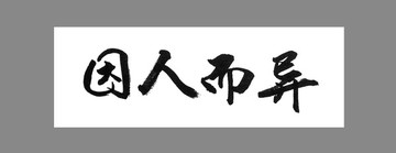 因人而異