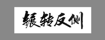 輾轉(zhuǎn)反側(cè)
