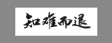 知難而退