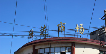 洛陽(yáng)安樂(lè)欣達(dá)市場(chǎng)