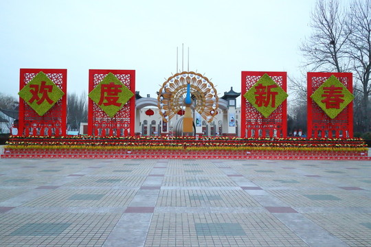 歡度新春