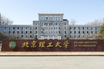 北京理工大學(xué)