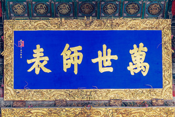 萬(wàn)世師表匾額