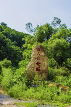 千山仙人臺景區(qū)碑石
