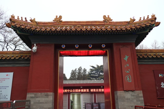 北京中山公園西門