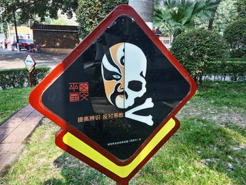 反邪教宣傳標牌