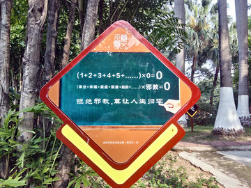 反邪教宣傳標牌